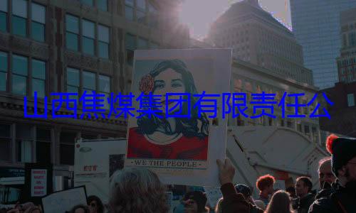 经理杨新华接受审查调团有限责任公司原副总查山西焦煤集